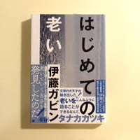 はじめての老い