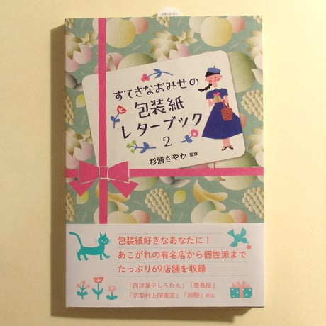 すてきなおみせの包装紙レターブック２