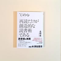 再読だけが創造的な読書術である