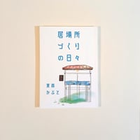 居場所づくりの日々