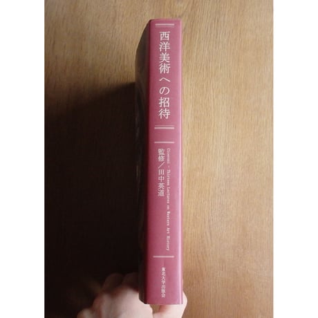 【古本】西洋美術への招待