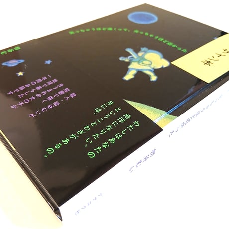 笑っちゃうほど遠くって、光っちゃうほど近かった　◎サイン本◎