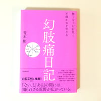 【古本】幻肢痛日記　無くなった右足と不確かさを生きる