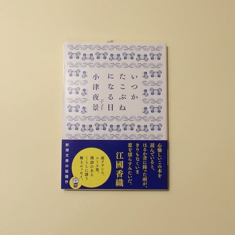 いつかたこぶねになる日