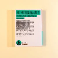 【古本】江戸川乱歩作品集 Ⅰ 人でなしの恋・孤島の鬼　他（全3巻）