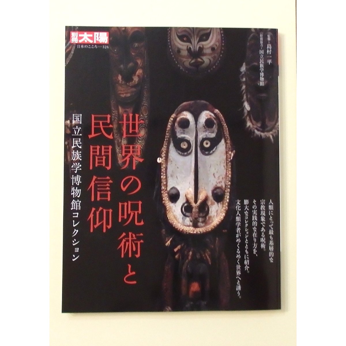 別冊太陽 世界の呪術と民間信仰 国立民族学博物館コレクション | 月と犬