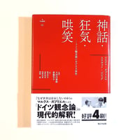【古本】神話・狂気・哄笑　ドイツ観念論における主体性