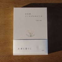 古本屋　タンポポのあけくれ