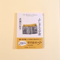 ふしぎなお金