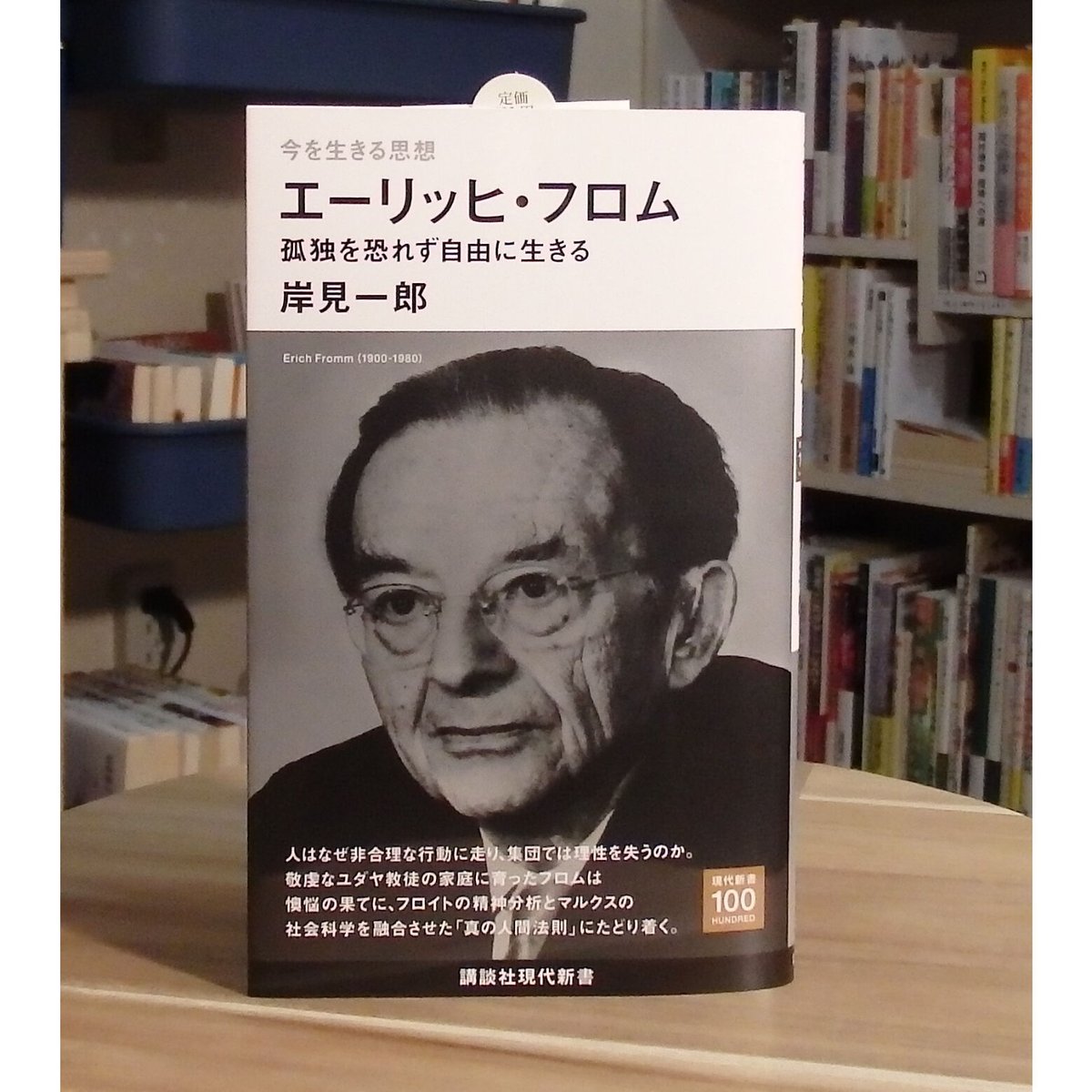 人間における自由 エーリッヒ・フロム Amazon.co.jp: 人間における自由 改訳 (現代社会科学叢書