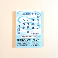 発達障害が旅をすると世界はどうみえるのか　イスタンブールで青に溺れる