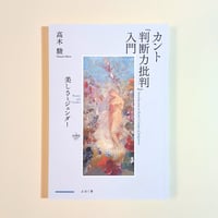 カント『判断力批判』入門: 美しさとジェンダー (nyx叢書 7)
