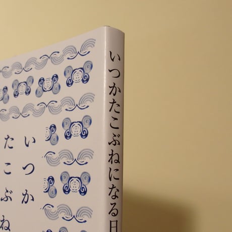 いつかたこぶねになる日