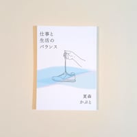 仕事と生活のバランス
