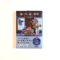遠い声、遠い部屋