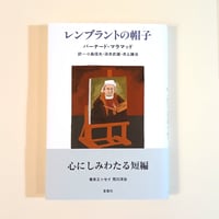 レンブラントの帽子