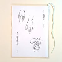 素描画誌 第二号  ほどける手