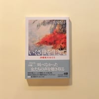 肌に添って―鶴岡善久詩集 北川冬彦詩集 鶴岡善久 編 | カライモブックス