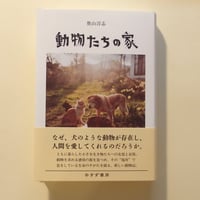 動物たちの家
