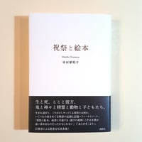 祝祭と絵本
