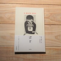 雨犬