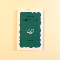 ヒロシマ・ノート