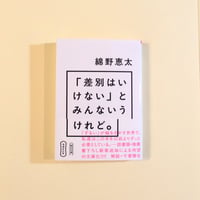 増補改訂版 「差別はいけない」とみんないうけれど。