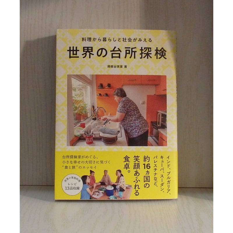 世界の台所探検 料理から暮らしと社会がみえる | 月と犬