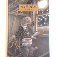ある星の汽車