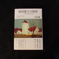 原田康子の挽歌　北海国の終焉