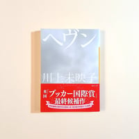ヘヴン