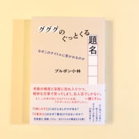 グググのぐっとくる題名　なぜこのタイトルに惹かれるのか