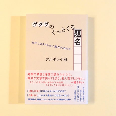 グググのぐっとくる題名　なぜこのタイトルに惹かれるのか