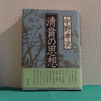 肌に添って―鶴岡善久詩集 北川冬彦詩集 鶴岡善久 編 | カライモブックス