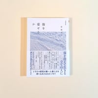 傷を愛せるか　増補新版