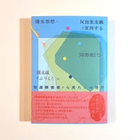 優生思想・反出生主義を支持する障害者たち 発達障害者から見たこの世界