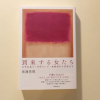 到来する女たち　石牟礼道子・中村きい子・森崎和江の思想文学