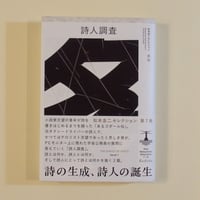 【古本】詩人調査 松本圭二セレクション第7巻（小説1）
