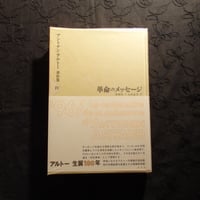 【古本】アントナン・アルトー著作集 4　革命のメッセージ