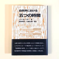 【古本】自然界における五つの時間
