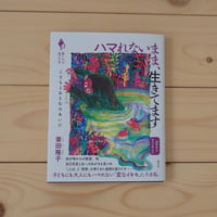 ハマれないまま、生きてます　こどもとおとなのあいだ