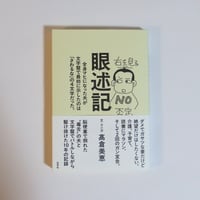 眼術記　全身マヒになった夫が文字盤で最初に示したのは「さわるな」の４文字だった。