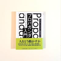 プロパカンダ入門