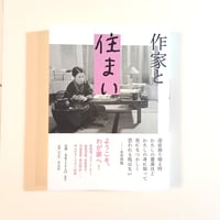 作家と住まい