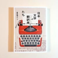 日本文学の翻訳者たち