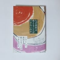 なぜ美術は教えることができないのか