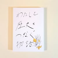 わたしと歴史をつなぐ物語