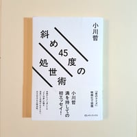 斜め45度の処世術