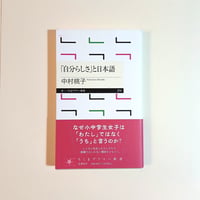 【古本】「自分らしさ」と日本語