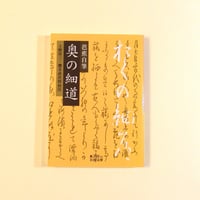 【古本】芭蕉自筆　奥の細道